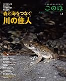 森と海をつなぐ川の住人(いきもの) (生きもの好きの自然ガイド このは No.4)