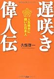 遅咲き偉人伝―人生後半に輝いた日本人