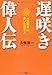 遅咲き偉人伝―人生後半に輝いた日本人