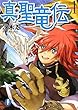 真・聖竜伝1 (富士見ファンタジア文庫)