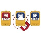 緑十字 特15-360B 回転式バルブ開閉札 開　OPEN　⇔　閉　CLOSE 164092