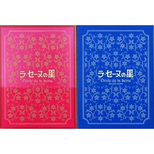 Amazon.co.jp: ラ・セーヌの星 DVD BOX 下巻 : 二木てるみ, 広川太一郎