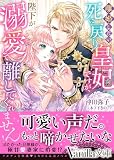 離婚したい死に戻り皇妃ですが、陛下が溺愛して離してくれません！ (ヴァニラ文庫)