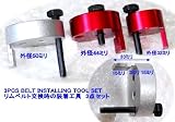 台湾の良品 リムベルト交換時の装着工具3点セット-HAPPY