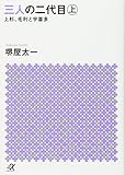 三人の二代目 上 上杉、毛利と宇喜多 (講談社+α文庫)