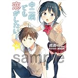 中二病でも恋がしたい！(４)