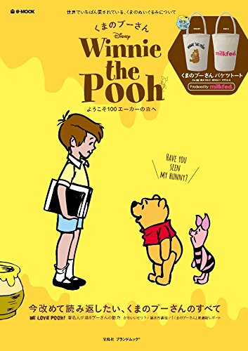 くまのプーさん ~ようこそ100エーカーの森へ (e-MOOK 宝島社ブランドムック)