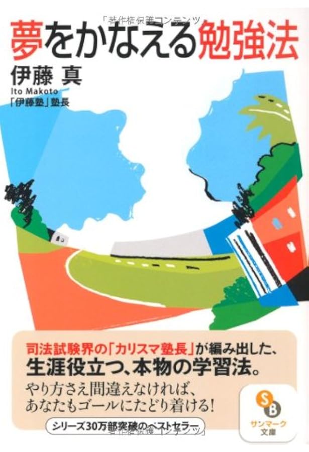 Amazon.co.jp: 記憶する技術 : 伊藤 真: 本