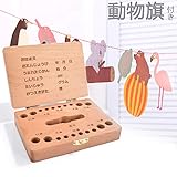 CUH乳歯ケース 乳歯入れ 赤ちゃん用 動物旗 写真アルバム付き乳歯ボックス 記念トゥースボックス 乳歯ボックス 木製 プレミアムボックス お生産祝いプレゼント 子供の日