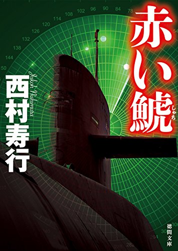 西村寿行:赤い鯱 (徳間文庫)
