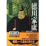 徳川家康 (成美文庫 M- 12 物語と史蹟をたずねて)