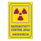緑十字 英文字入りサイン標識 GB-205 放射能管理区域 095205