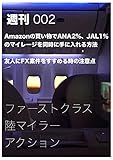【週刊002】ファーストクラス陸マイラー・アクション　2018/05/25号 【週刊】ファーストクラス陸マイラーアクション