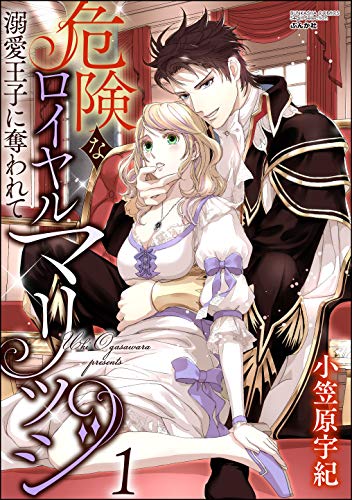 『危険なロイヤルマリッジ 溺愛王子に奪われて』