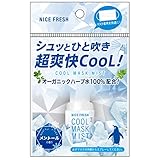マスクスプレー クールマスクミスト メントールの香り 20ml （ マスク 用 アロマ ミスト オーガニック ハーブ水 ）【 ナイスフレッシュ 】