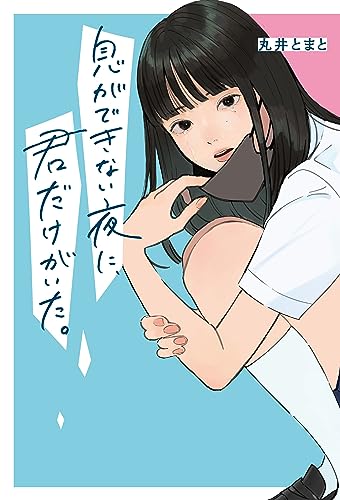 丸井とまと:息ができない夜に、君だけがいた。