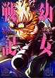 幼女戦記 (2) (角川コミックス・エース)