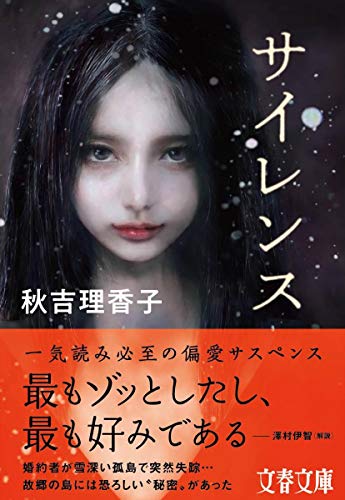 秋吉理香子:サイレンス (文春文庫)