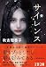 サイレンス (文春文庫)
