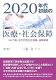 2020年代初頭の医療・社会保障: コロナ禍・全世代型社会保障・高額新薬