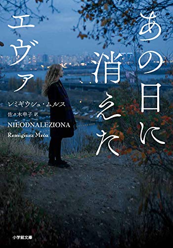 レミギウシュ・ムルス:あの日に消えたエヴァ (小学館文庫)