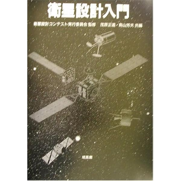 衛星設計入門 Amazon.co.jp: 衛星設計入門 : 茂原 正道, 鳥山 芳夫: Japanese Books