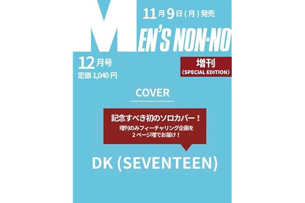 MEN’S NON-NO（メンズノンノ）　2026年12月号増刊　DK（SEVENTEEN）表紙版