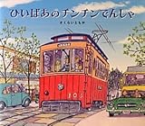 ひいばあのチンチンでんしゃ (えほんのぼうけん22)