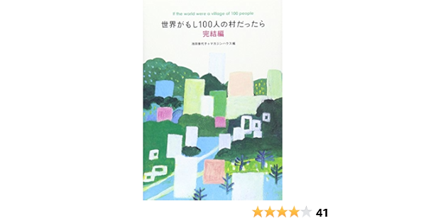 世界がもし100人の村だったら 完結編 池田 香代子 マガジンハウス 本 通販 Amazon