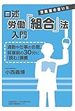 口述労働組合法入門 by Tetsu Okamoto