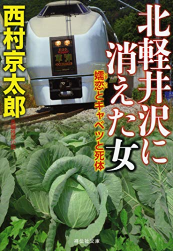 西村京太郎:北軽井沢に消えた女 嬬恋とキャベツと死体 (祥伝社文庫)