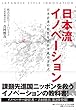 日本流イノベーション―――日本企業の特性を活かす成功方程式