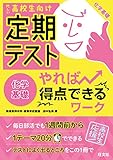 定期テスト やれば得点できるワーク 化学基礎 定期テストやれば得点できるワーク