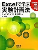Excelで学ぶ実験計画法: シックスシグマと重回帰分析