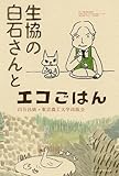 生協の白石さんとエコごはん