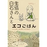 生協の白石さんとエコごはん