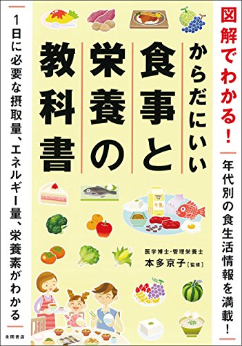 図解でわかる! からだにいい食事と栄養の教科書