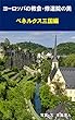 ヨーロッパの教会・修道院の美　ベネルクス三国編