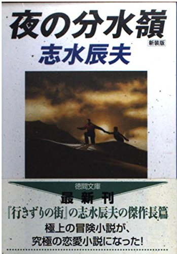 志水辰夫:夜の分水嶺 (徳間文庫)