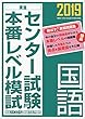 2019センター試験本番レベル模試 国語 (東進ブックス 大学受験 センター試験本番レベル模試)
