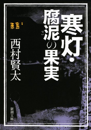 西村賢太:寒灯・腐泥の果実 (新潮文庫)