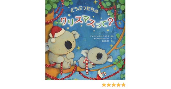 どうぶつたちのクリスマスって アン ウィットフォード ポール デイヴィッド ウォーカー 福本 友美子 本 通販 Amazon