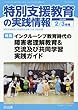 特別支援教育の実践情報 2018年 03月号