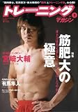 トレーニングマガジン Vol.3 (B・B MOOK 571 スポーツシリーズ NO. 444)