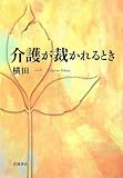 介護が裁かれるとき