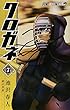 クロガネ 7 (ジャンプコミックス)