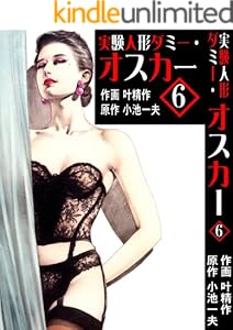 実験人形ダミー・オスカー 6