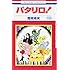 魔夜峰央「パタリロ!(100)」