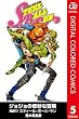 ジョジョの奇妙な冒険 第7部 カラー版 5 (ジャンプコミックスDIGITAL)