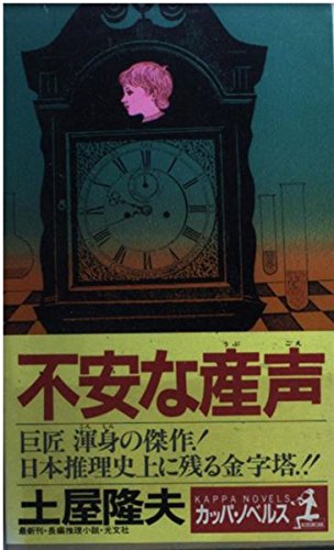 土屋隆夫:不安な産声 (カッパ・ノベルス)